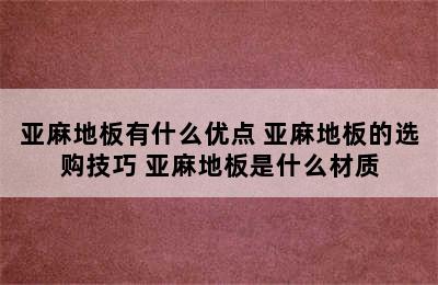 亚麻地板有什么优点 亚麻地板的选购技巧 亚麻地板是什么材质